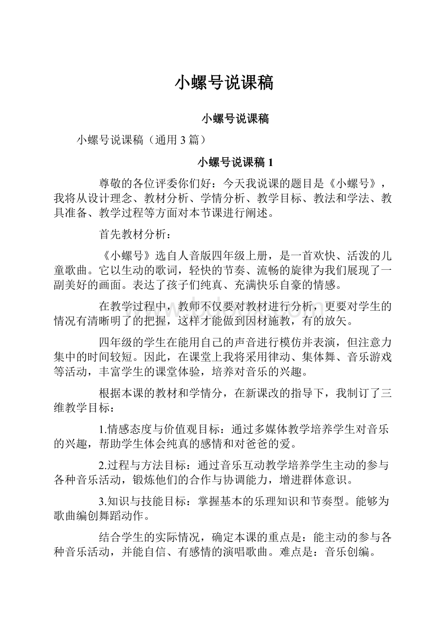 小螺号说课稿.docx_第1页