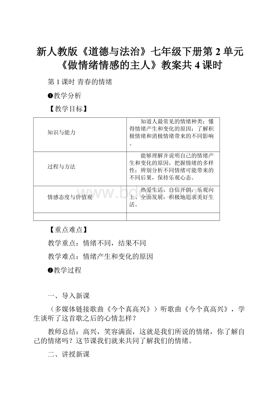 新人教版《道德与法治》七年级下册第2单元《做情绪情感的主人》教案共4课时.docx