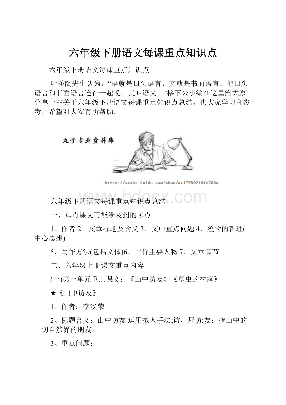 六年级下册语文每课重点知识点.docx_第1页