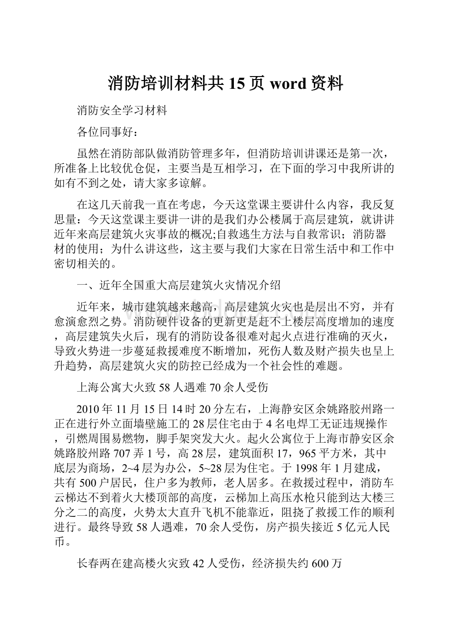 消防培训材料共15页word资料.docx