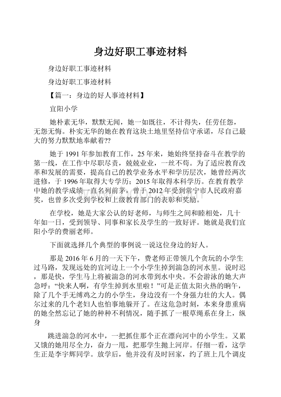 身边好职工事迹材料.docx_第1页