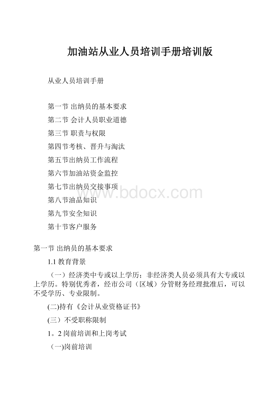 加油站从业人员培训手册培训版.docx