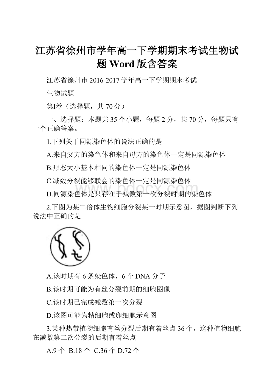 江苏省徐州市学年高一下学期期末考试生物试题Word版含答案.docx