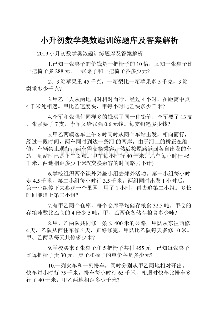 小升初数学奥数题训练题库及答案解析.docx_第1页