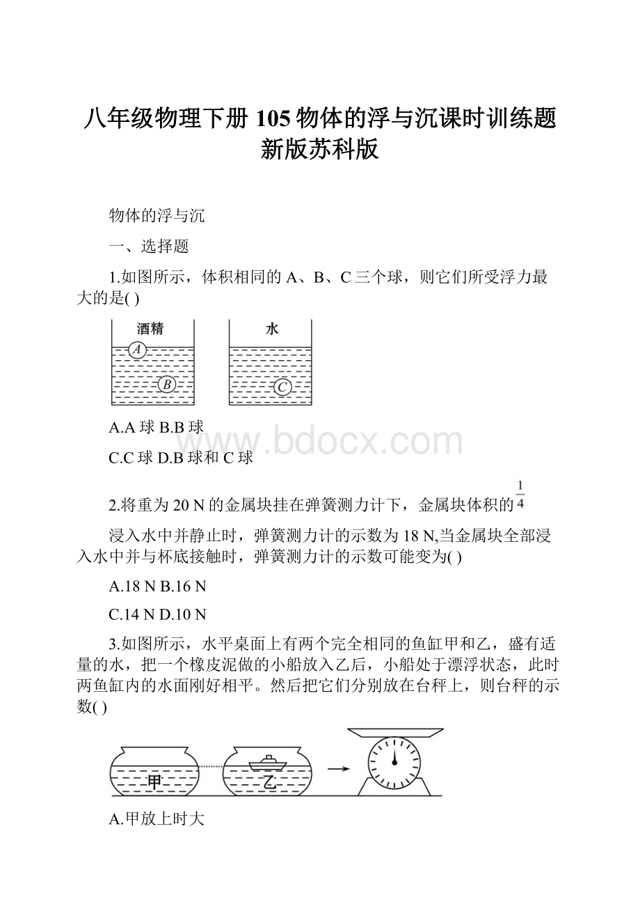 八年级物理下册105物体的浮与沉课时训练题新版苏科版.docx