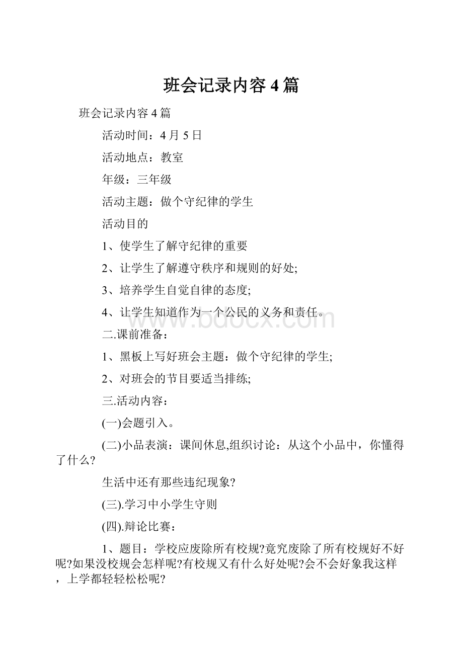 班会记录内容4篇.docx