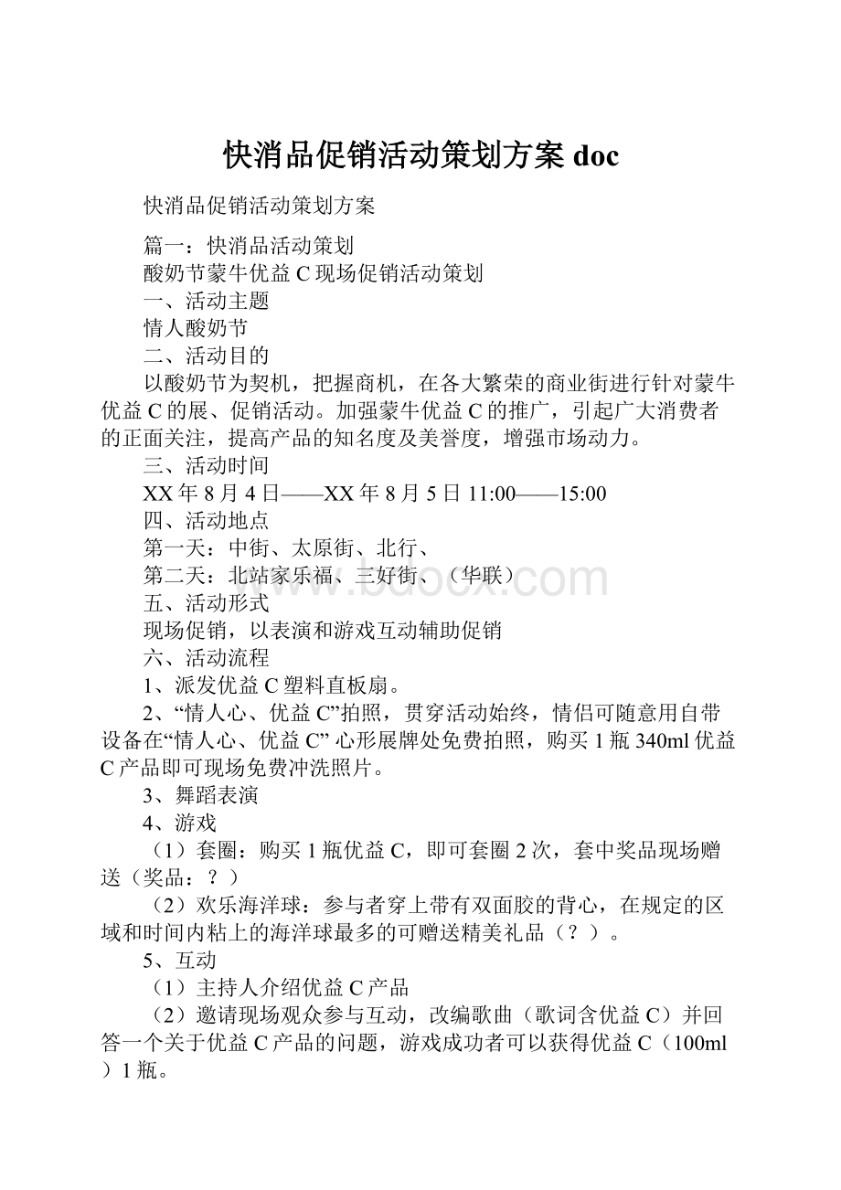 快消品促销活动策划方案doc.docx