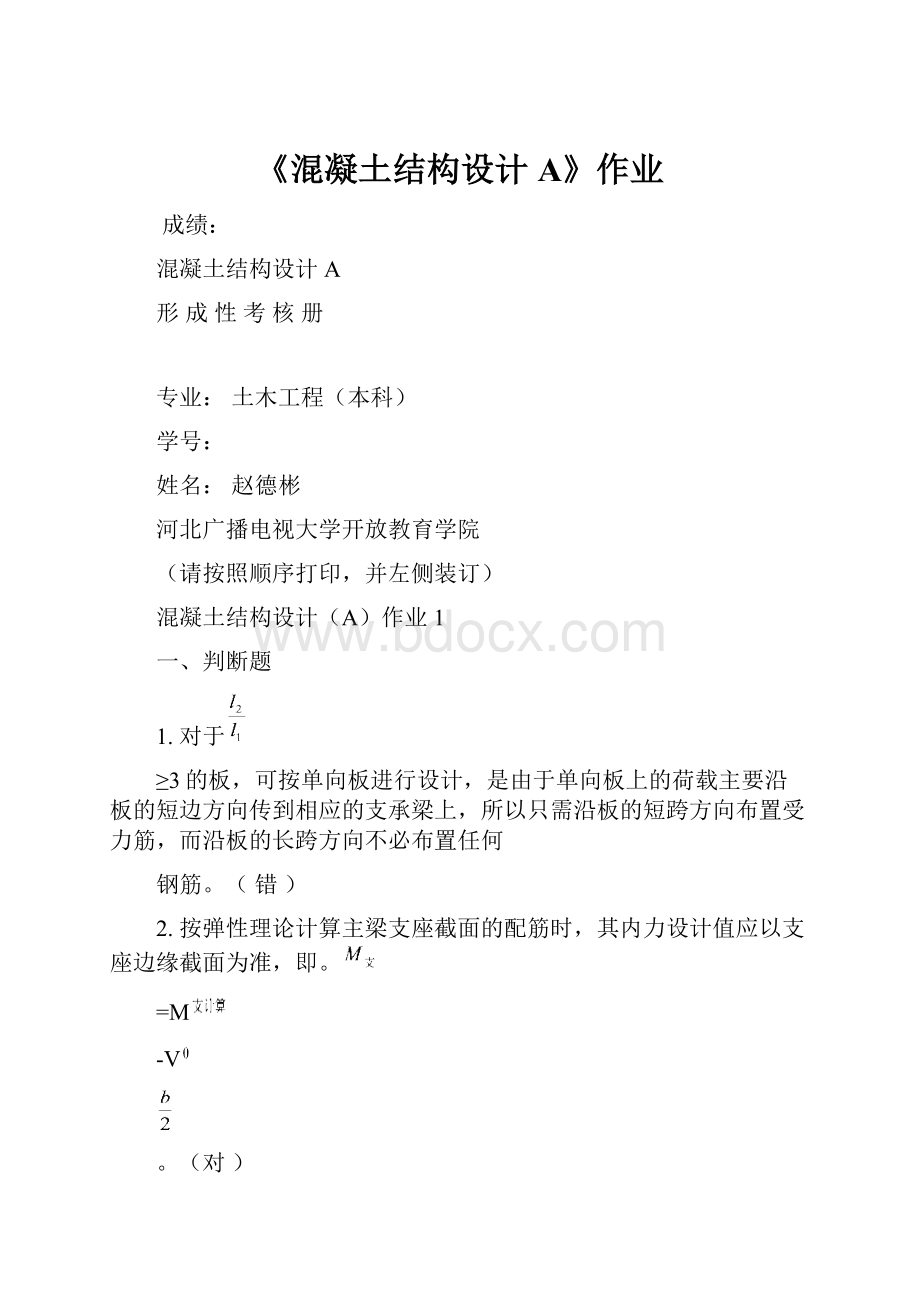 《混凝土结构设计A》作业.docx