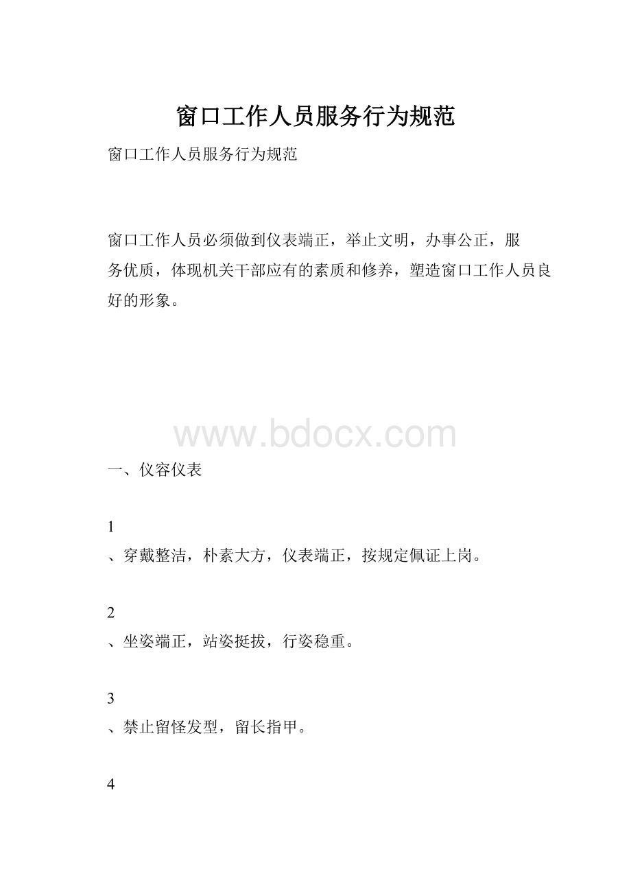 窗口工作人员服务行为规范.docx