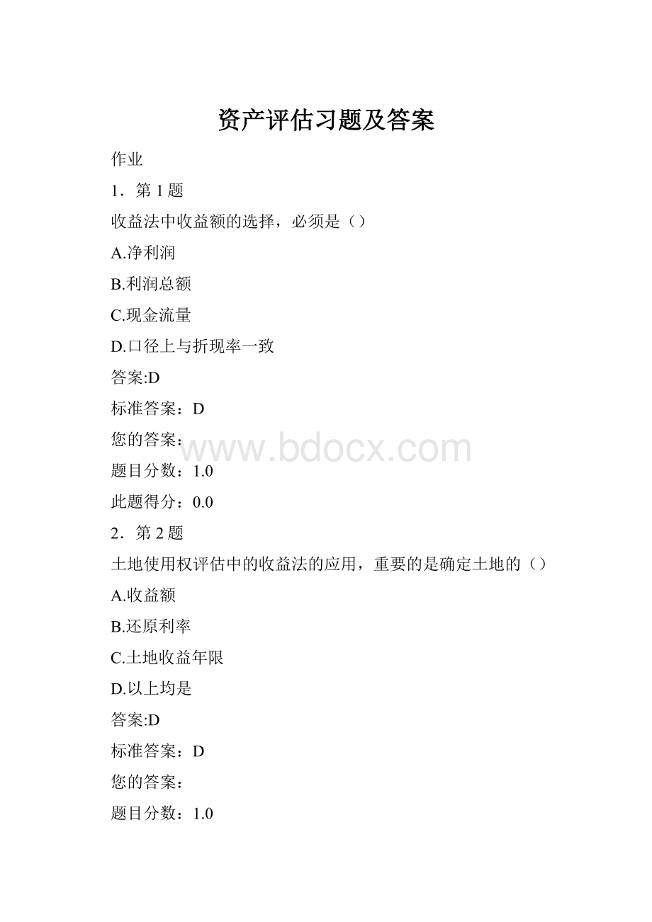 资产评估习题及答案.docx_第1页