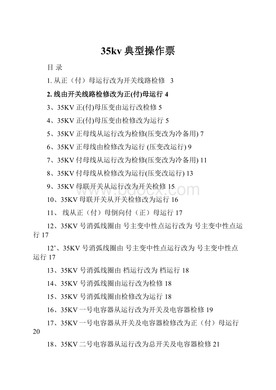 35kv典型操作票.docx_第1页