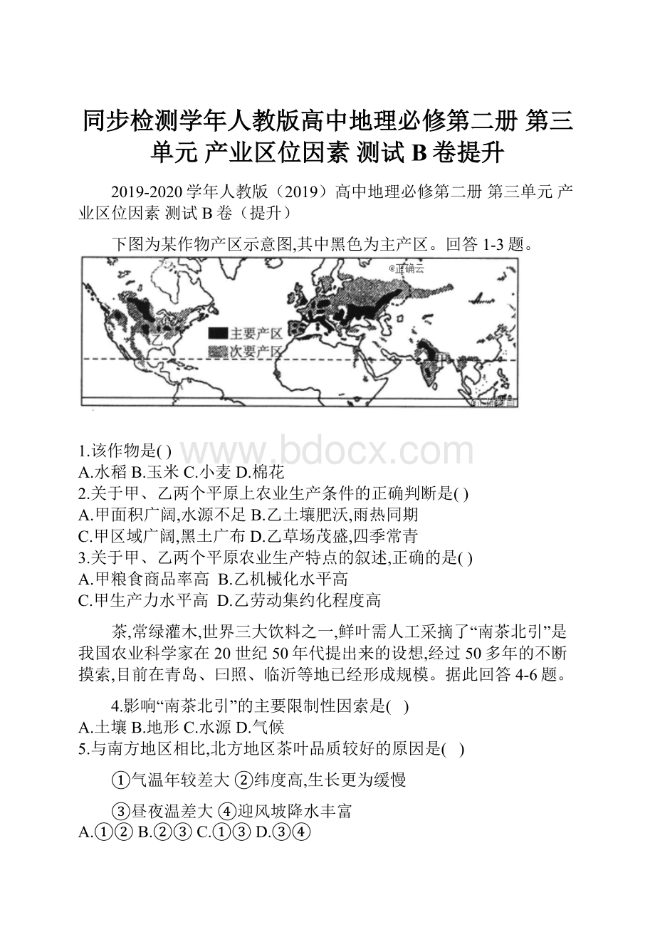 同步检测学年人教版高中地理必修第二册 第三单元 产业区位因素 测试B卷提升.docx