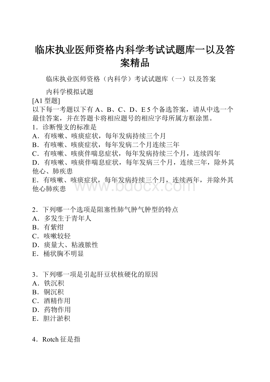 临床执业医师资格内科学考试试题库一以及答案精品.docx_第1页