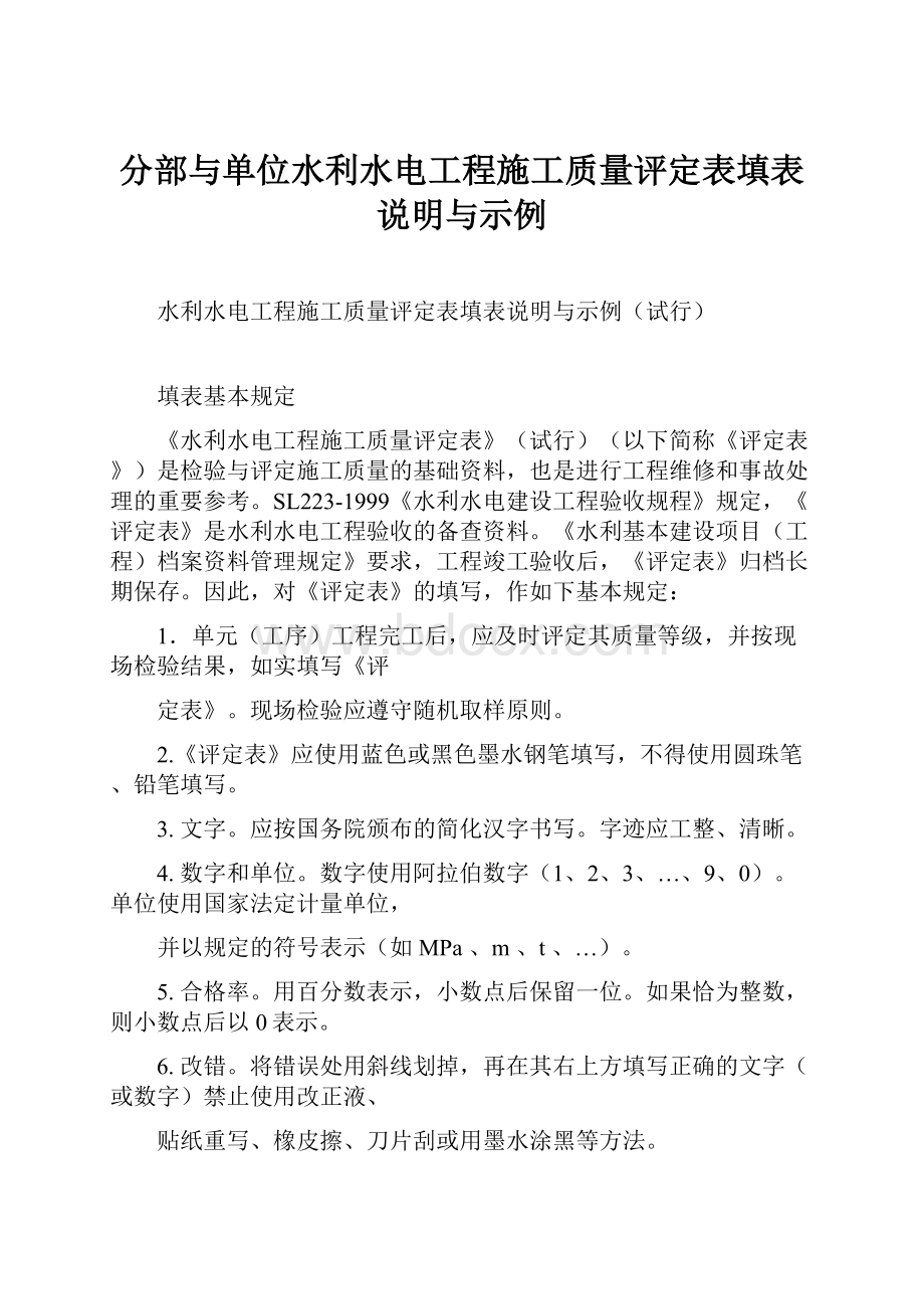 分部与单位水利水电工程施工质量评定表填表说明与示例.docx_第1页