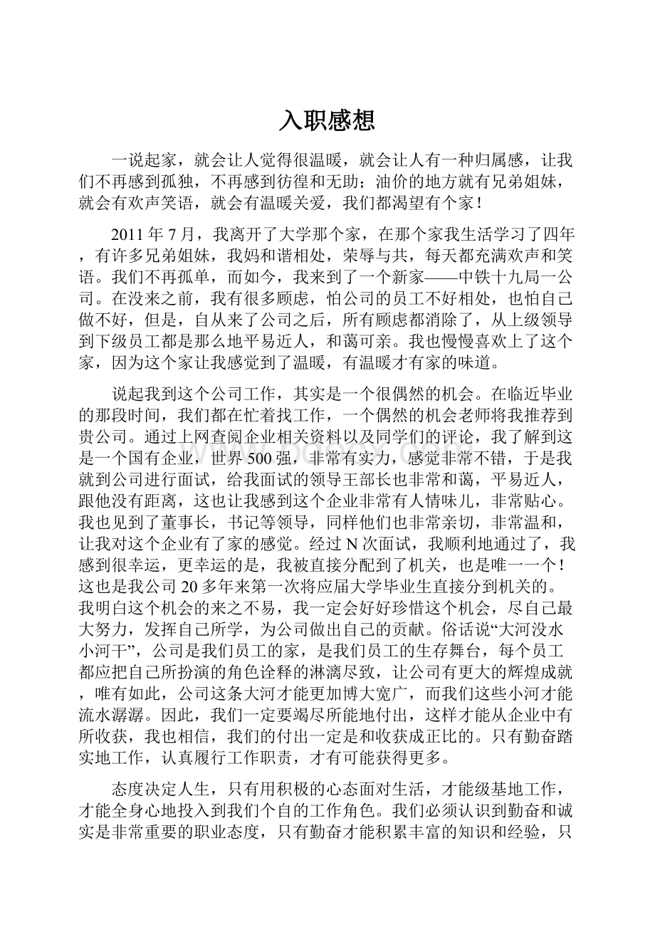 入职感想.docx_第1页