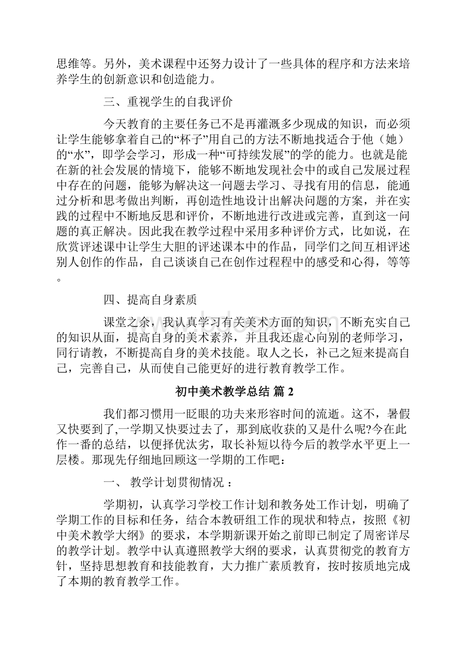 初中美术教学总结锦集四篇.docx_第2页