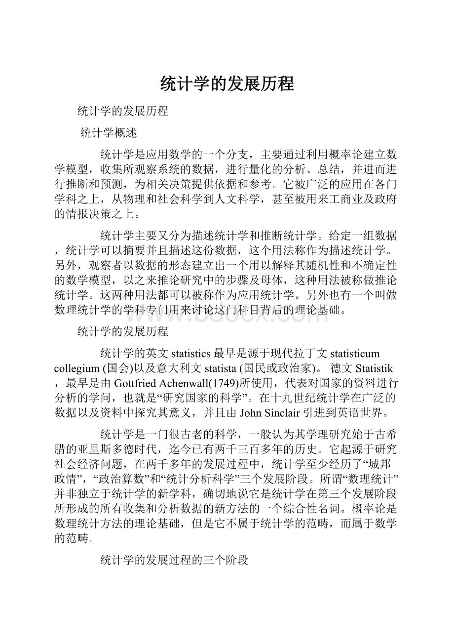 统计学的发展历程.docx