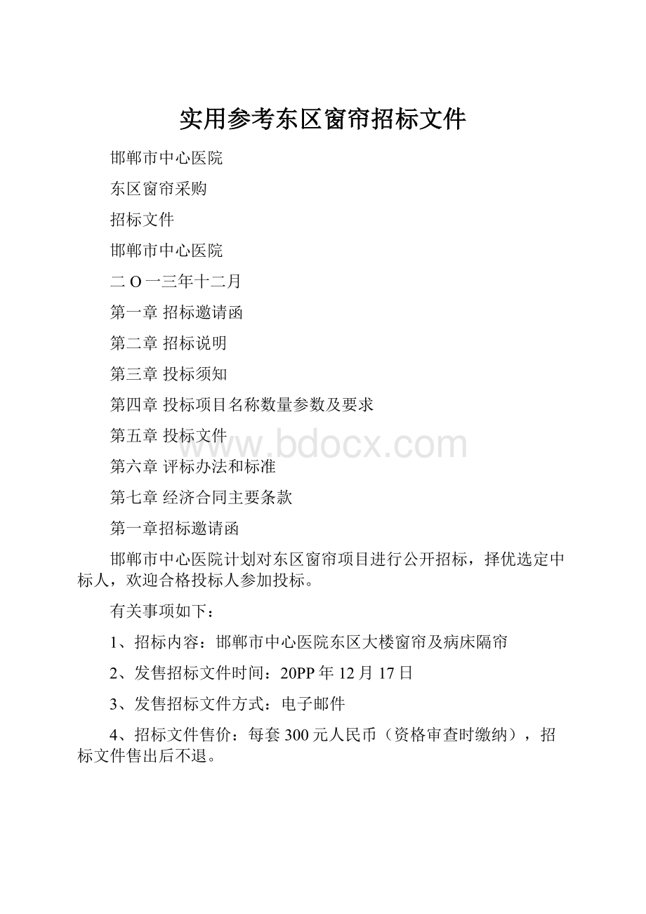 实用参考东区窗帘招标文件.docx