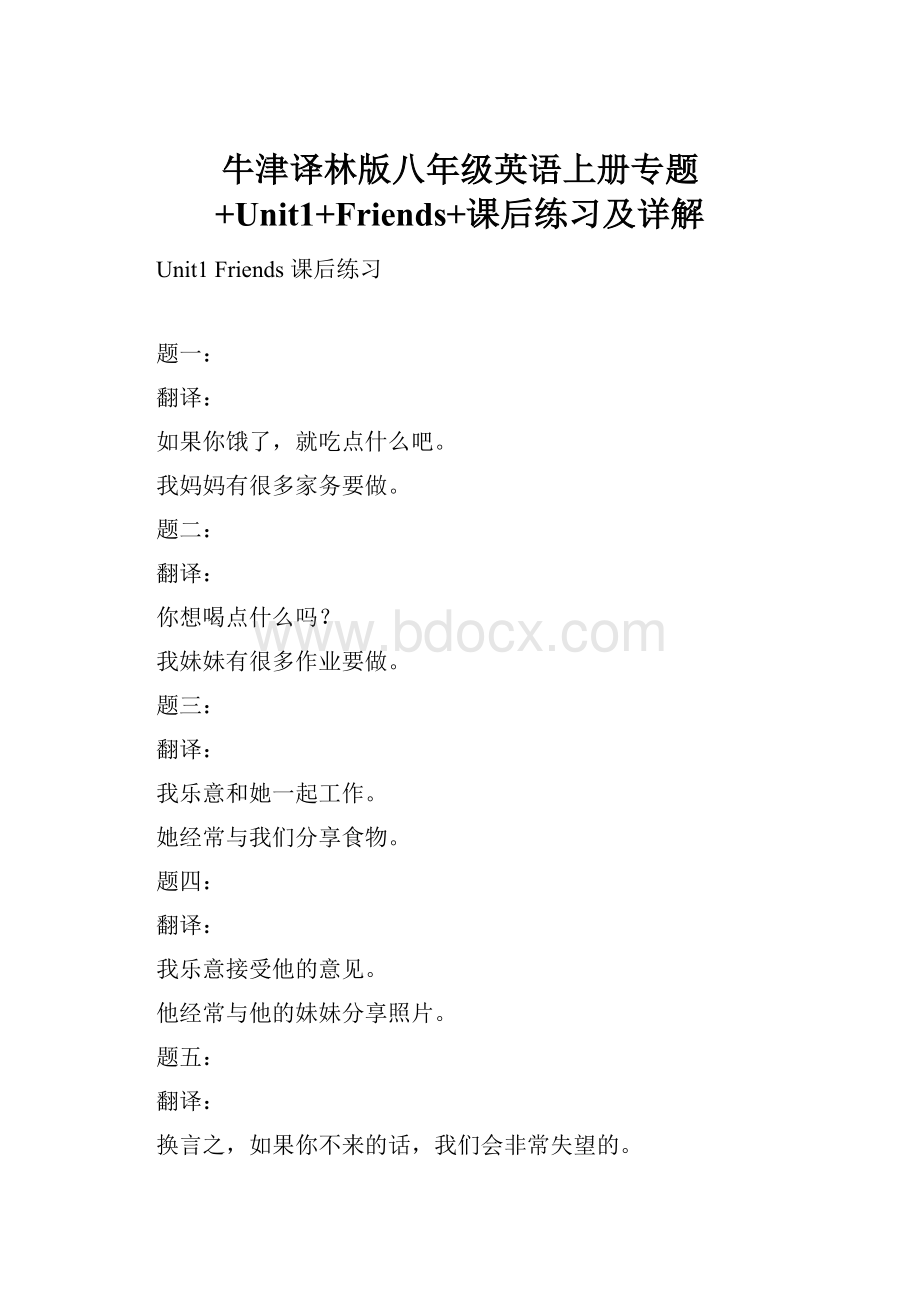 牛津译林版八年级英语上册专题+Unit1+Friends+课后练习及详解.docx