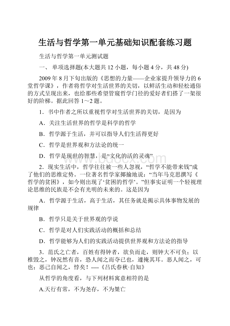 生活与哲学第一单元基础知识配套练习题.docx