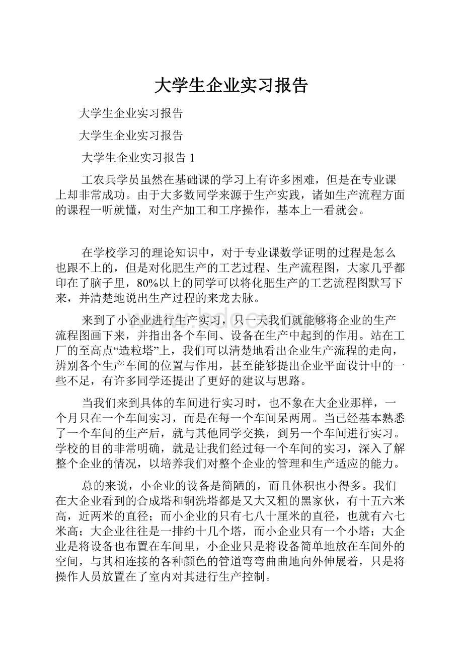 大学生企业实习报告.docx