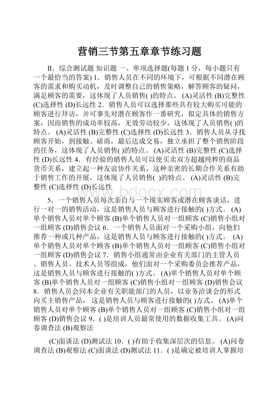 营销三节第五章章节练习题.docx