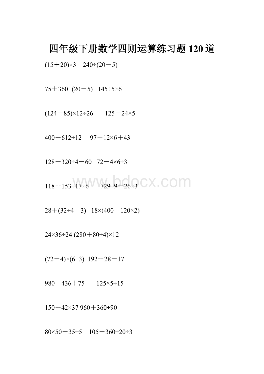 四年级下册数学四则运算练习题120道.docx