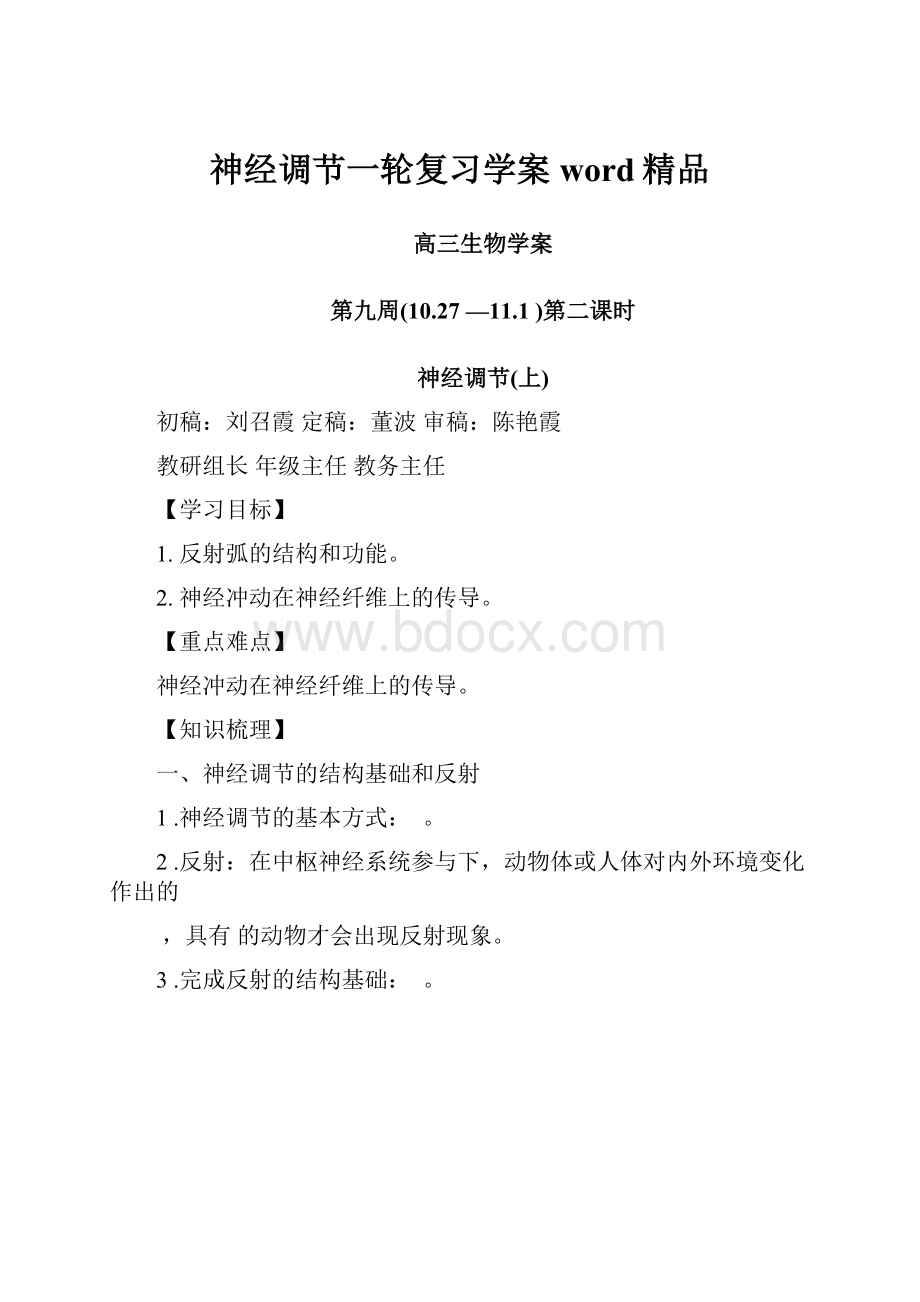 神经调节一轮复习学案word精品.docx