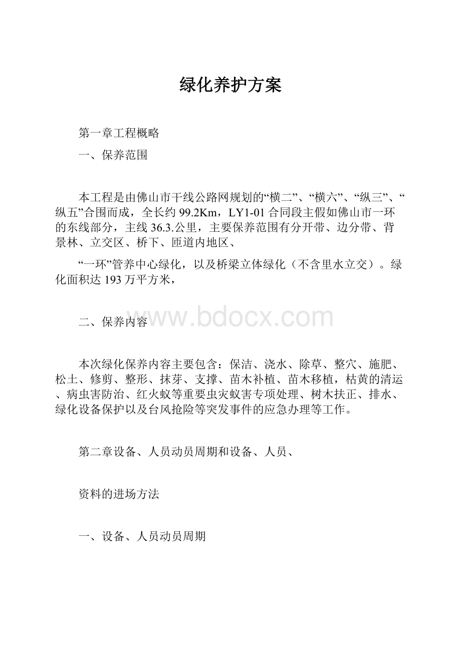 绿化养护方案.docx_第1页