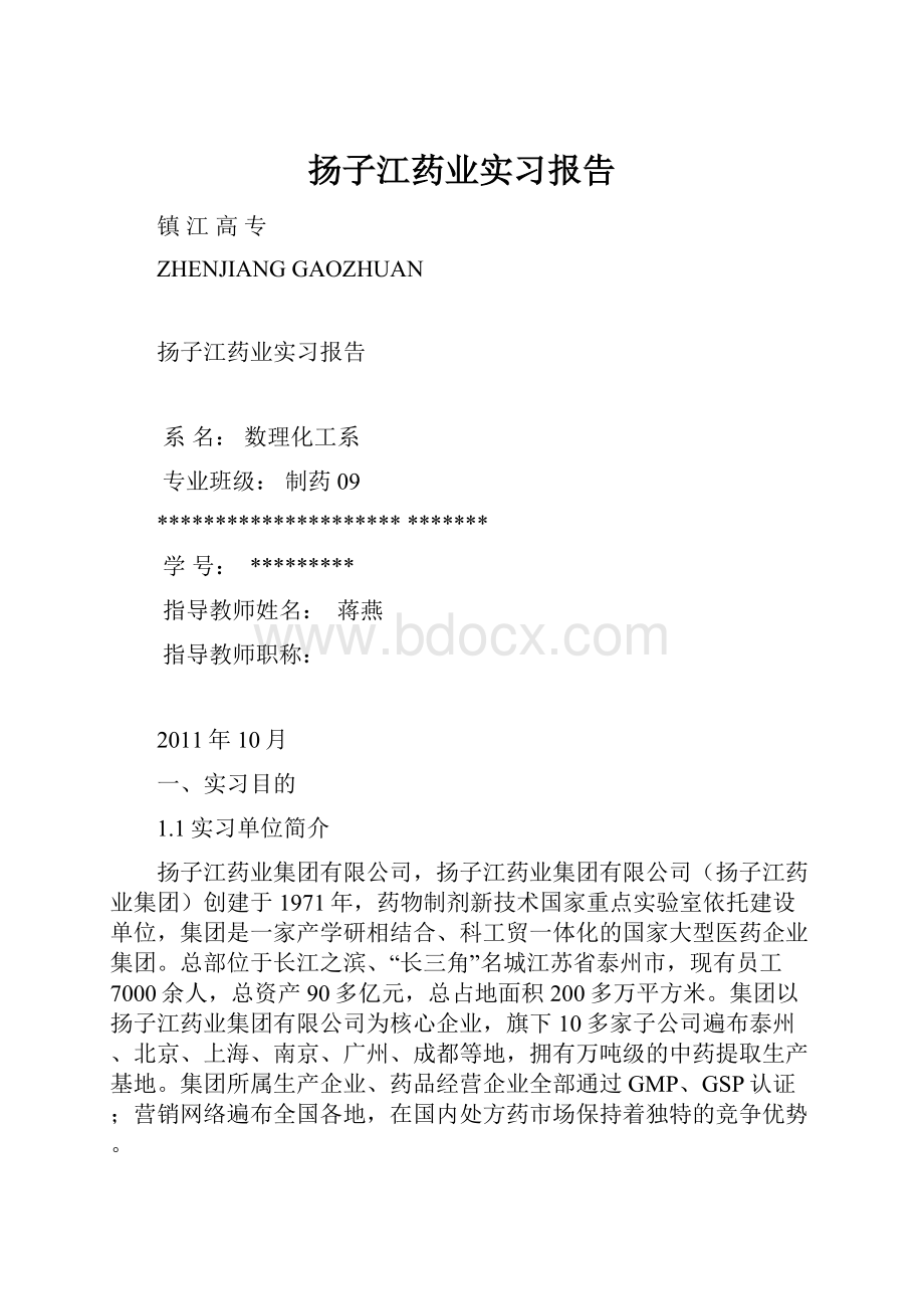 扬子江药业实习报告.docx