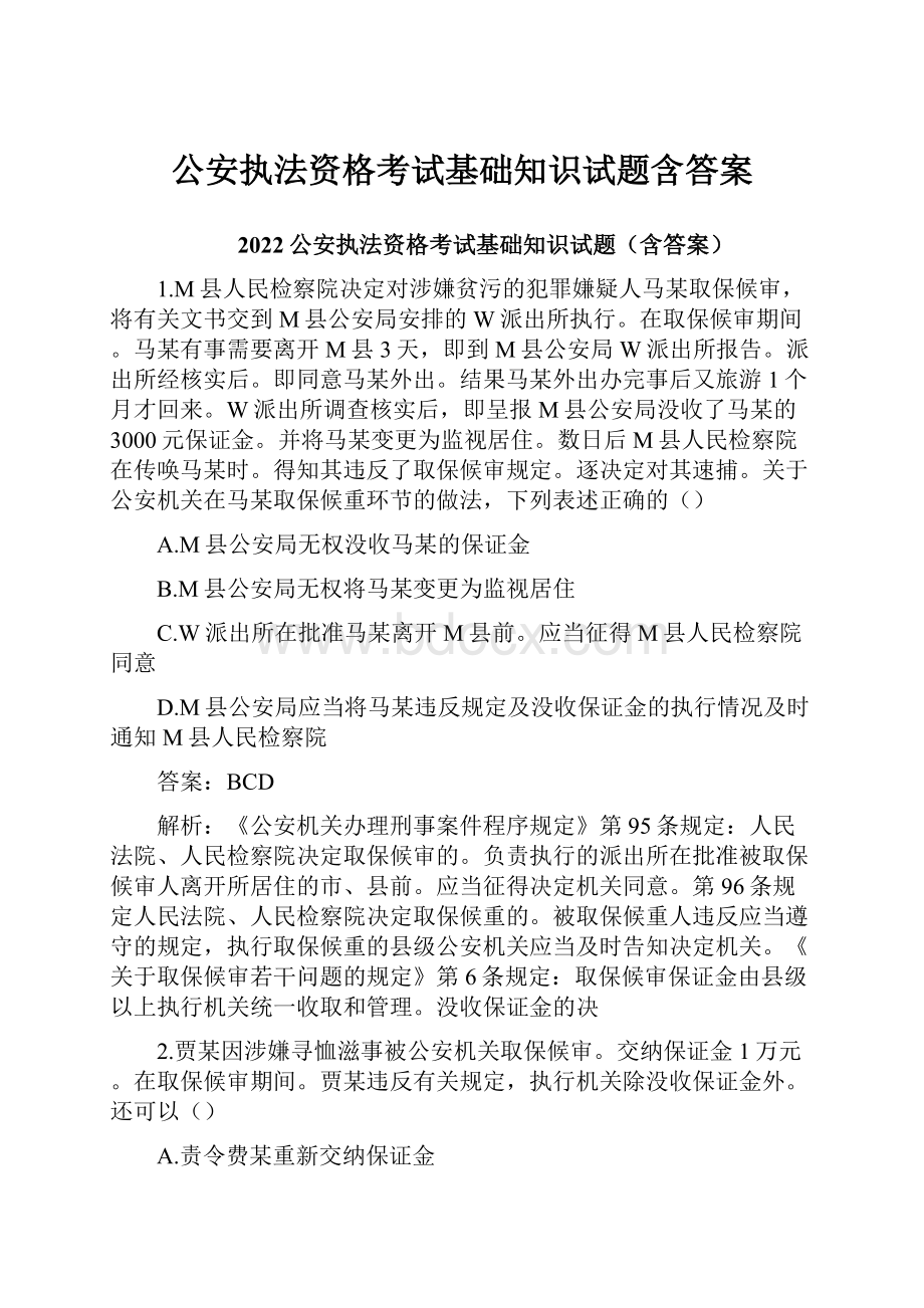 公安执法资格考试基础知识试题含答案.docx_第1页