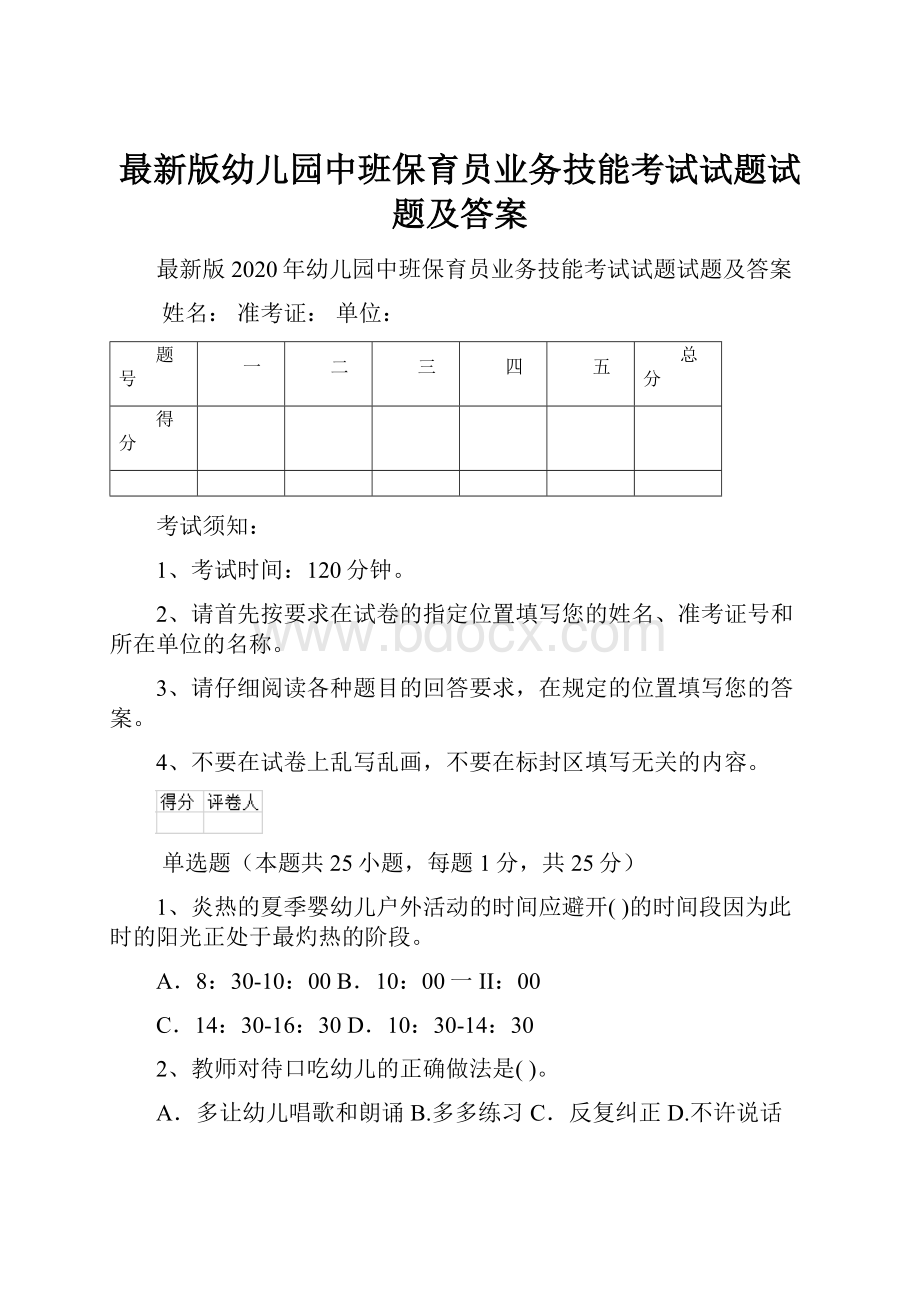 最新版幼儿园中班保育员业务技能考试试题试题及答案.docx_第1页