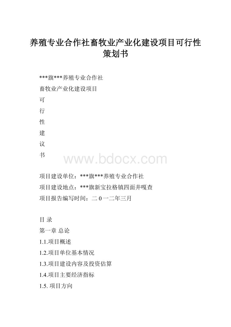 养殖专业合作社畜牧业产业化建设项目可行性策划书.docx_第1页