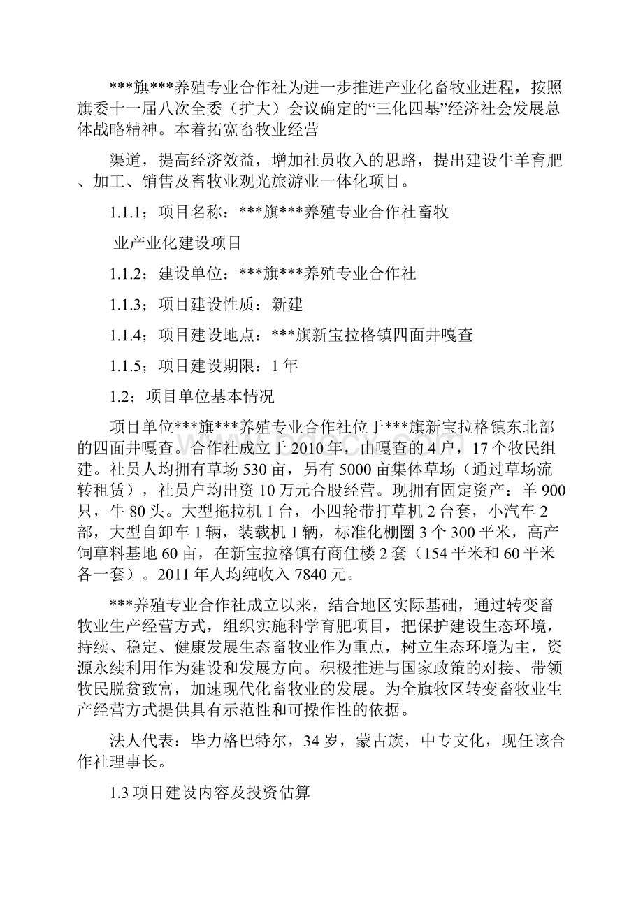 养殖专业合作社畜牧业产业化建设项目可行性策划书.docx_第3页