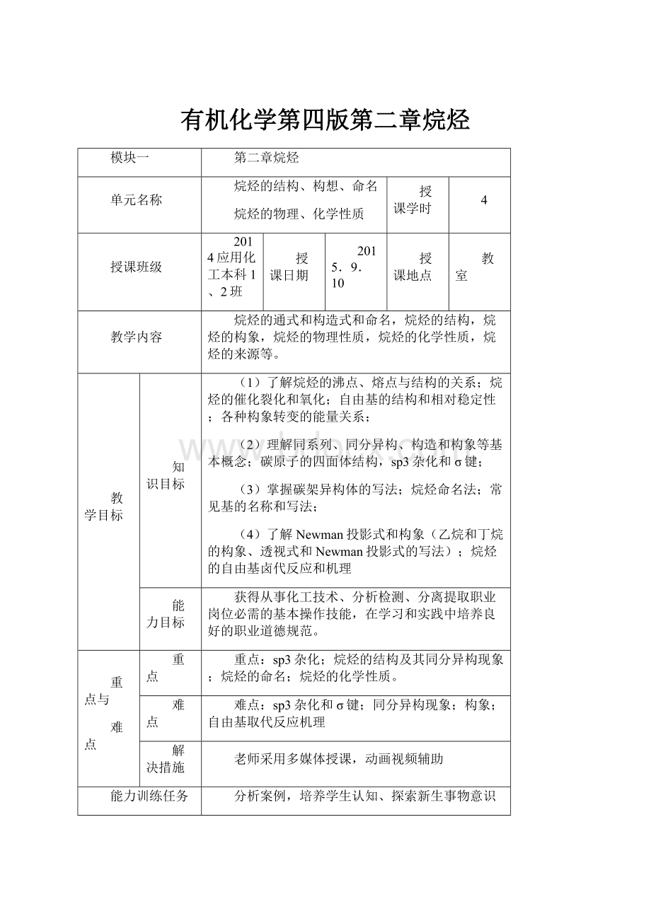 有机化学第四版第二章烷烃.docx