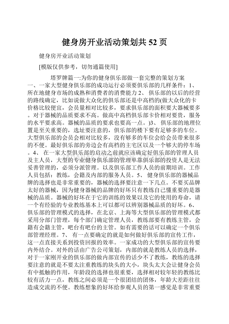 健身房开业活动策划共52页.docx_第1页