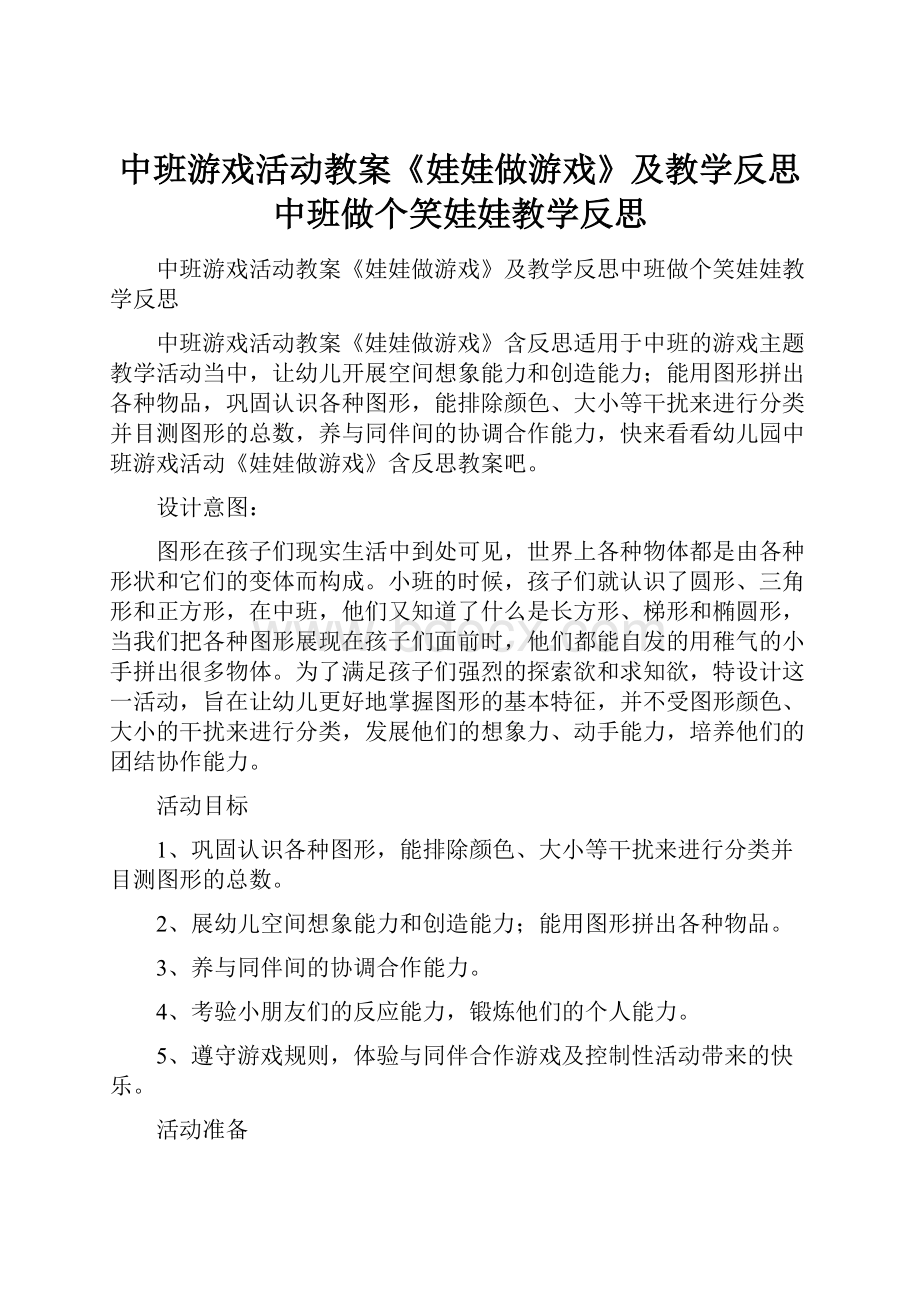 中班游戏活动教案《娃娃做游戏》及教学反思中班做个笑娃娃教学反思.docx