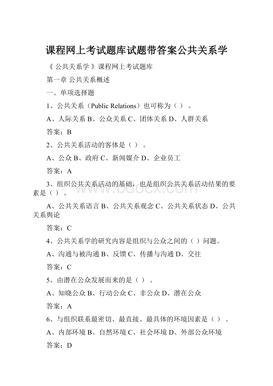 课程网上考试题库试题带答案公共关系学.docx