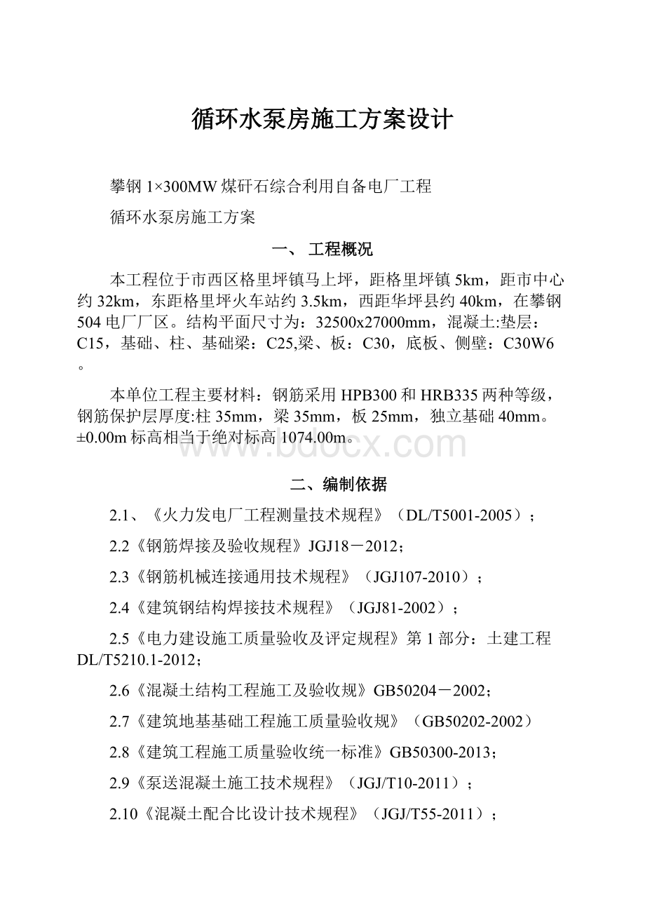 循环水泵房施工方案设计.docx_第1页