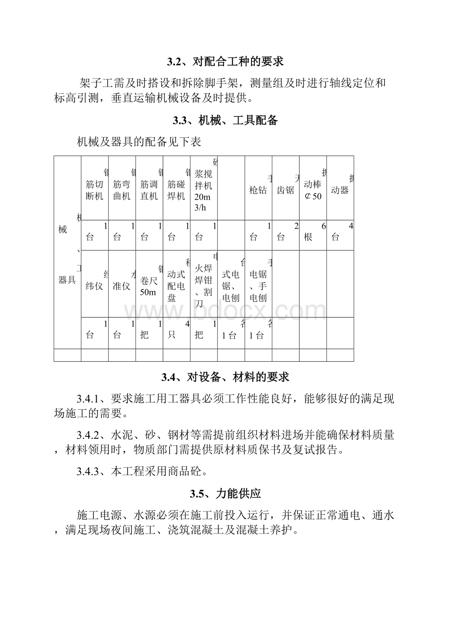 循环水泵房施工方案设计.docx_第3页