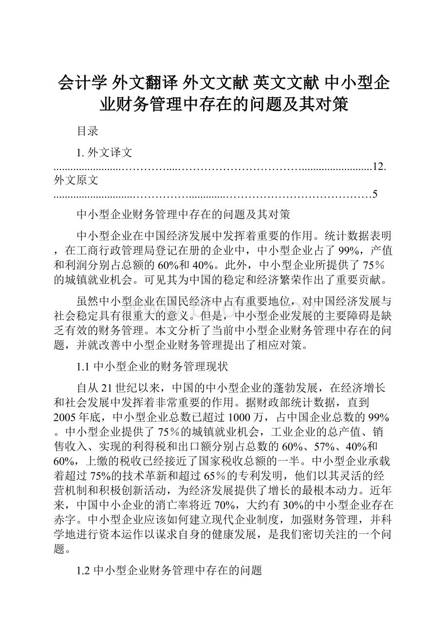 会计学 外文翻译 外文文献 英文文献 中小型企业财务管理中存在的问题及其对策.docx