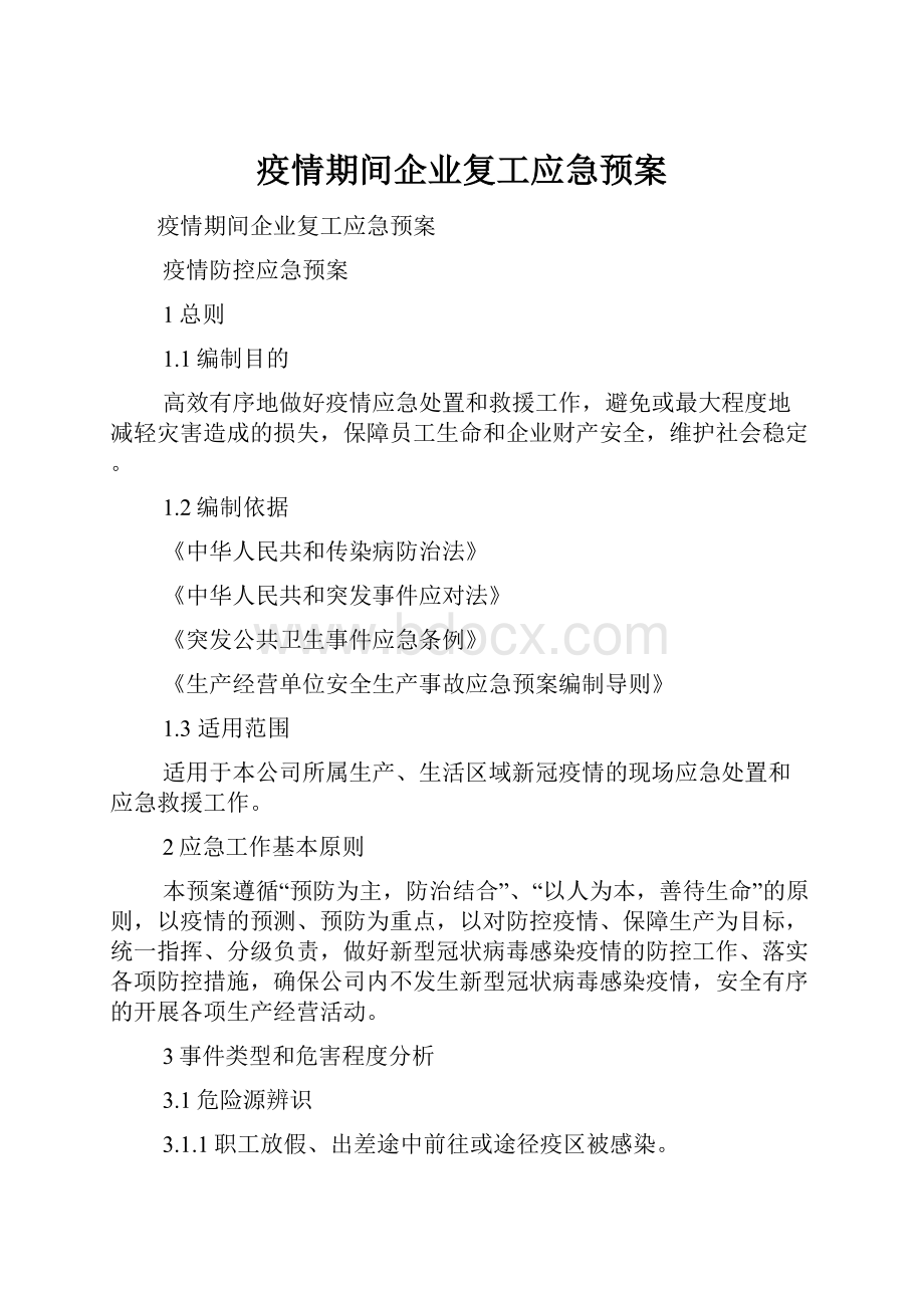 疫情期间企业复工应急预案.docx_第1页