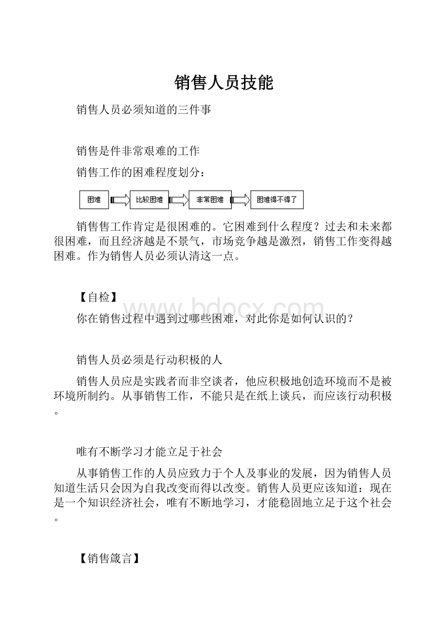 销售人员技能.docx_第1页