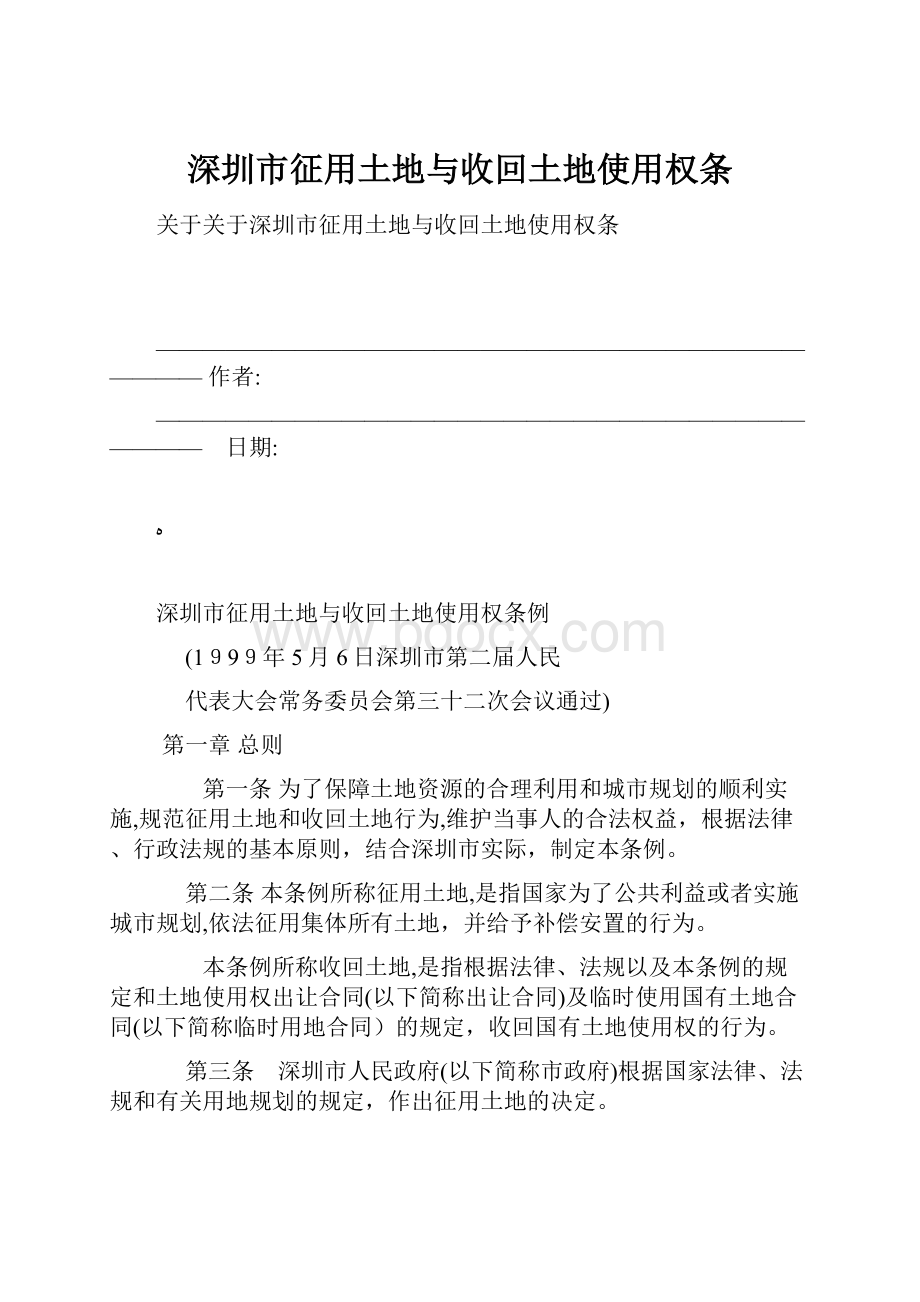 深圳市征用土地与收回土地使用权条.docx_第1页