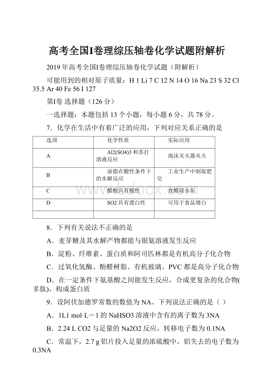 高考全国Ⅰ卷理综压轴卷化学试题附解析.docx