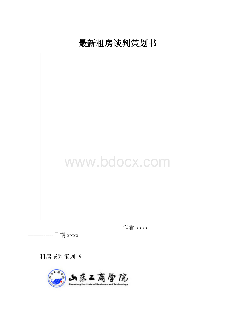 最新租房谈判策划书.docx