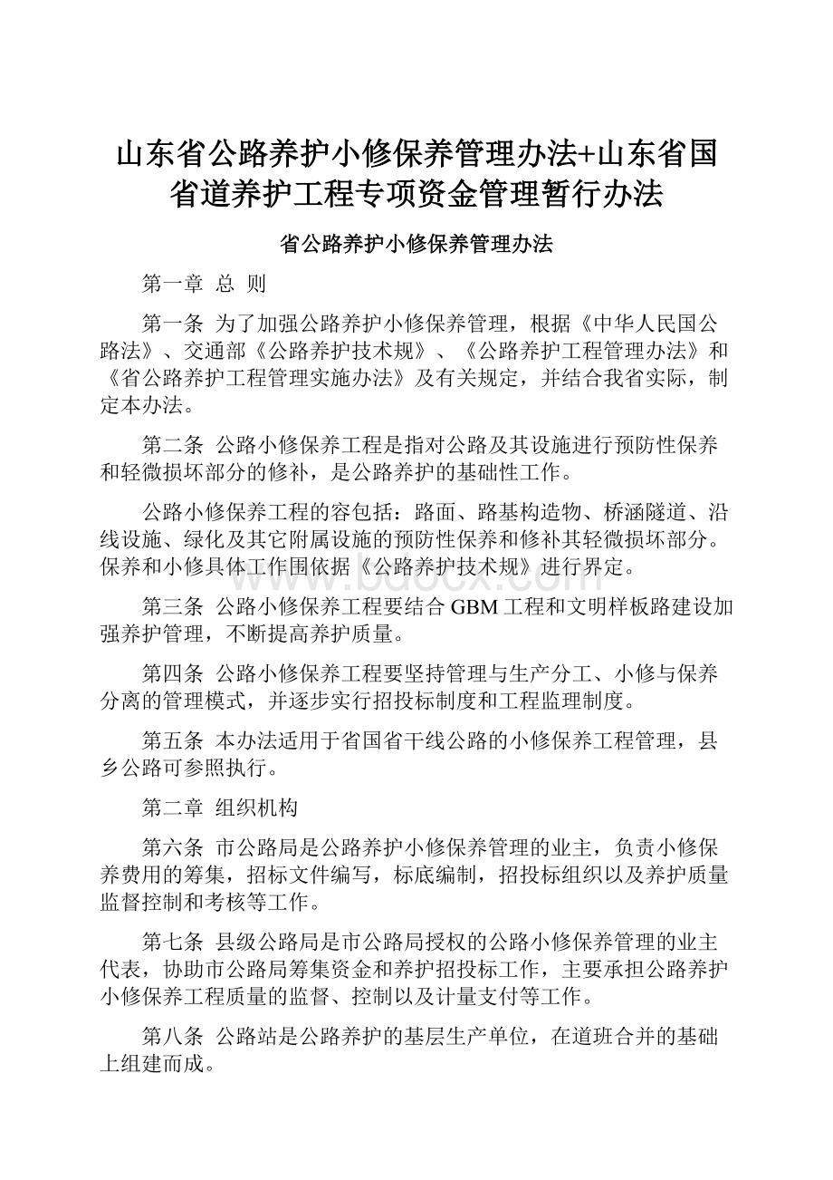 山东省公路养护小修保养管理办法+山东省国省道养护工程专项资金管理暂行办法.docx