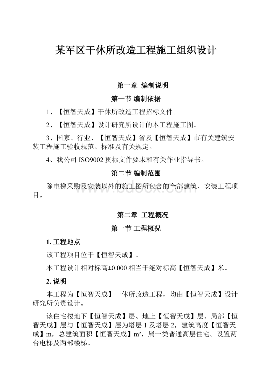 某军区干休所改造工程施工组织设计.docx