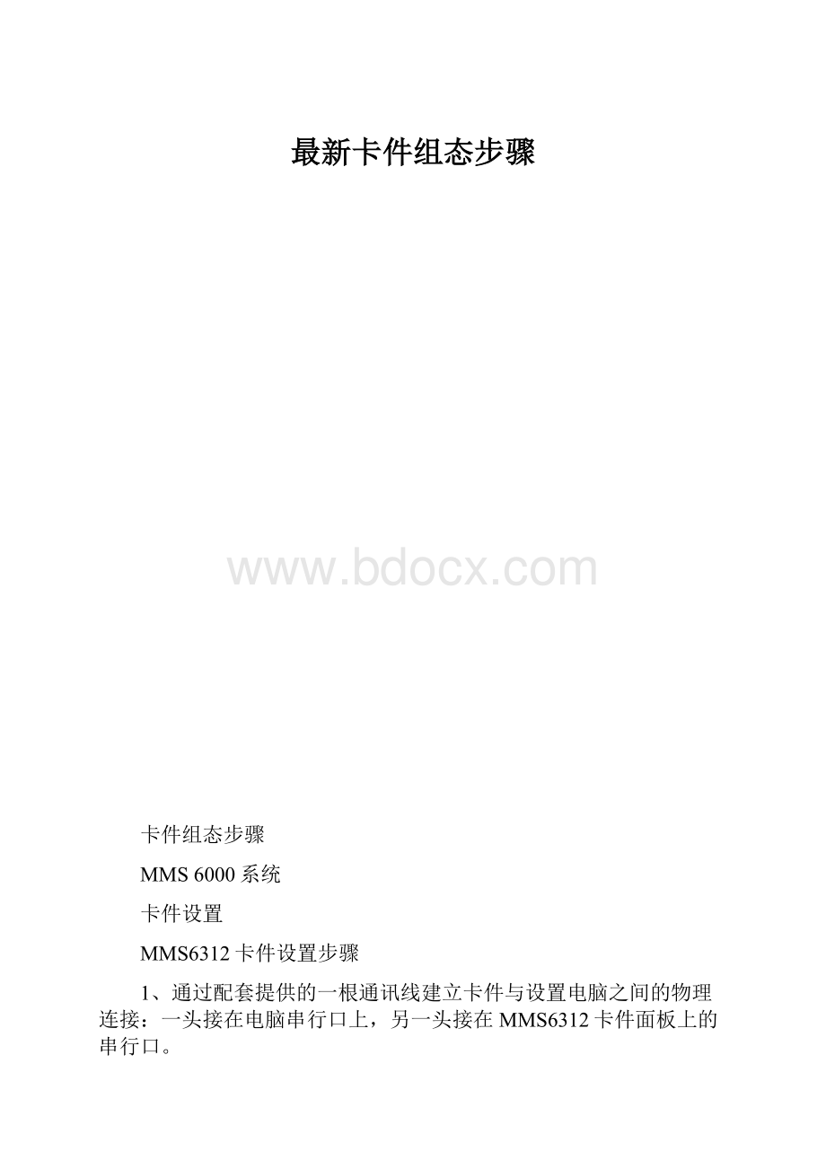 最新卡件组态步骤.docx