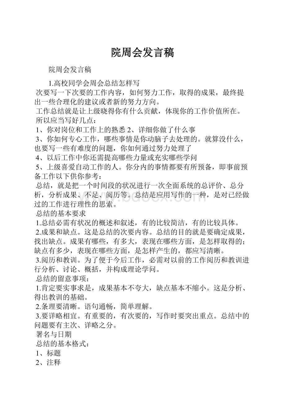 院周会发言稿.docx